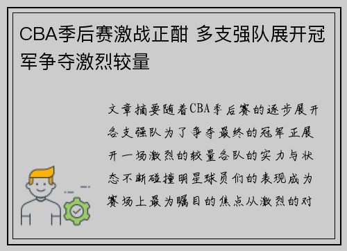 CBA季后赛激战正酣 多支强队展开冠军争夺激烈较量