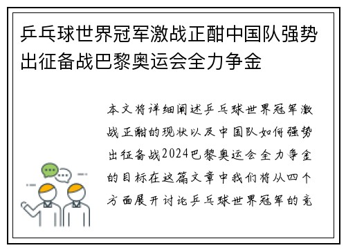 乒乓球世界冠军激战正酣中国队强势出征备战巴黎奥运会全力争金