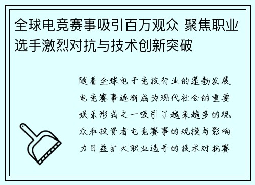 全球电竞赛事吸引百万观众 聚焦职业选手激烈对抗与技术创新突破