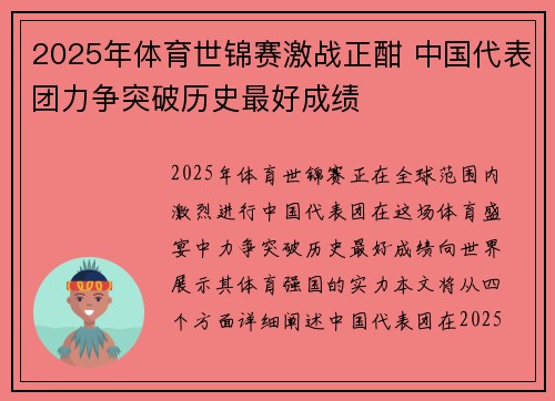 2025年体育世锦赛激战正酣 中国代表团力争突破历史最好成绩