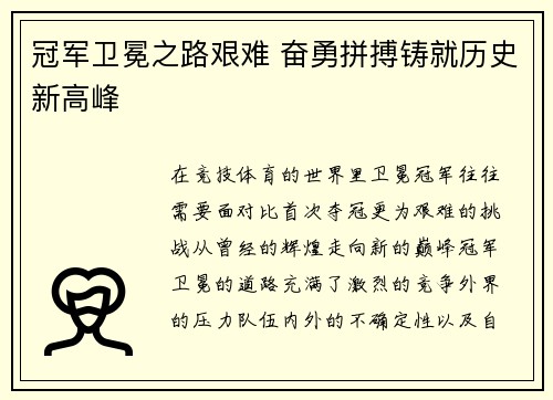 冠军卫冕之路艰难 奋勇拼搏铸就历史新高峰