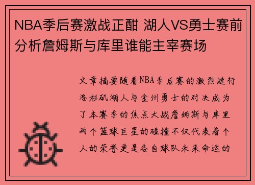 NBA季后赛激战正酣 湖人VS勇士赛前分析詹姆斯与库里谁能主宰赛场
