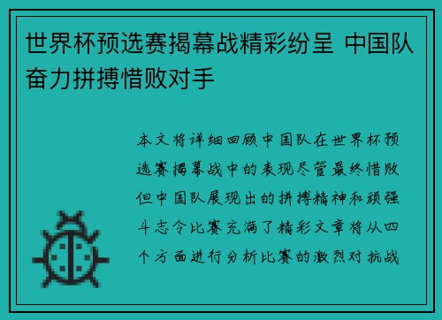 世界杯预选赛揭幕战精彩纷呈 中国队奋力拼搏惜败对手