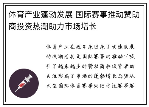 体育产业蓬勃发展 国际赛事推动赞助商投资热潮助力市场增长