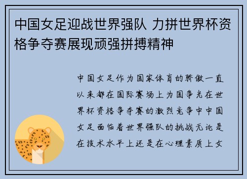 中国女足迎战世界强队 力拼世界杯资格争夺赛展现顽强拼搏精神