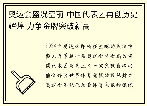 奥运会盛况空前 中国代表团再创历史辉煌 力争金牌突破新高
