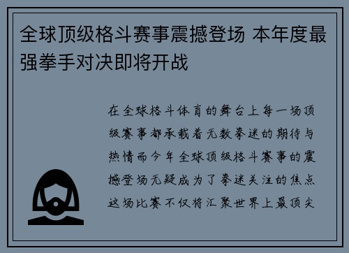全球顶级格斗赛事震撼登场 本年度最强拳手对决即将开战