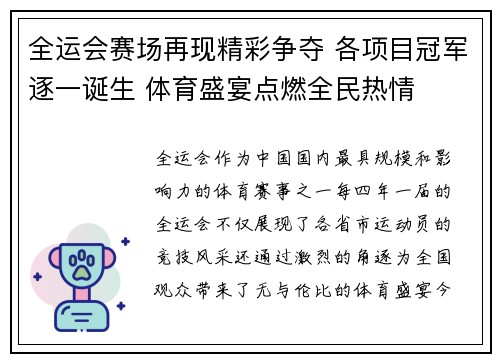 全运会赛场再现精彩争夺 各项目冠军逐一诞生 体育盛宴点燃全民热情