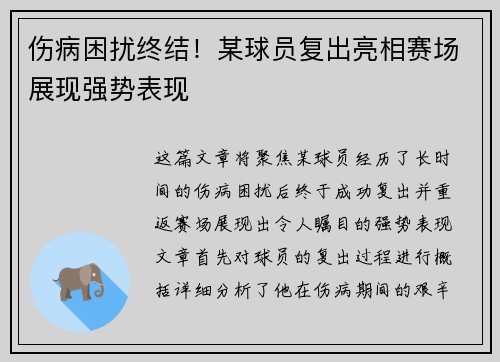伤病困扰终结！某球员复出亮相赛场展现强势表现