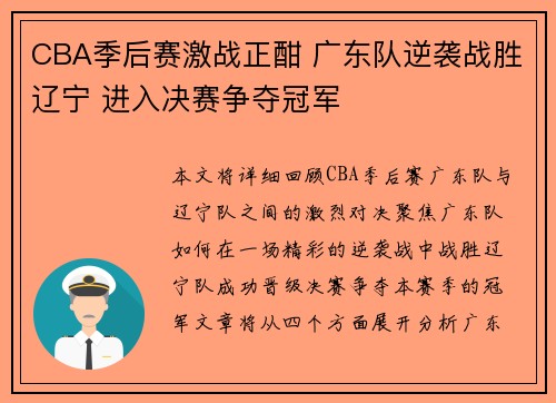 CBA季后赛激战正酣 广东队逆袭战胜辽宁 进入决赛争夺冠军
