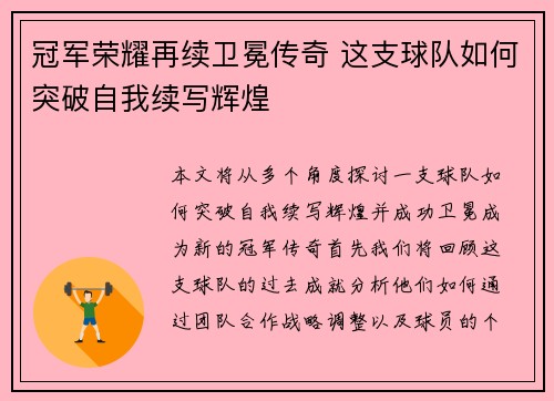 冠军荣耀再续卫冕传奇 这支球队如何突破自我续写辉煌