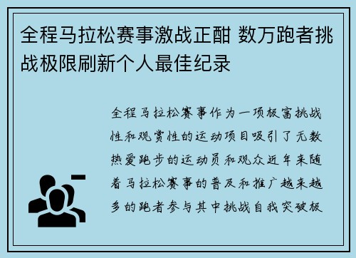 全程马拉松赛事激战正酣 数万跑者挑战极限刷新个人最佳纪录