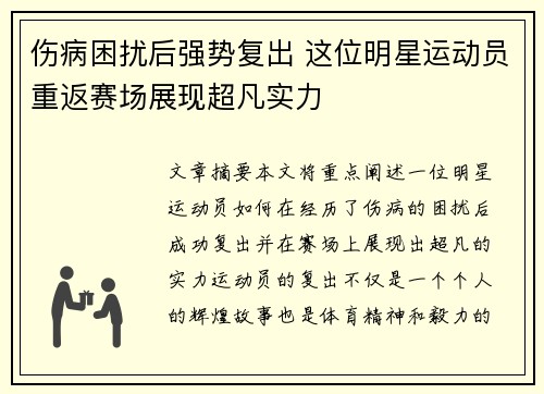 伤病困扰后强势复出 这位明星运动员重返赛场展现超凡实力