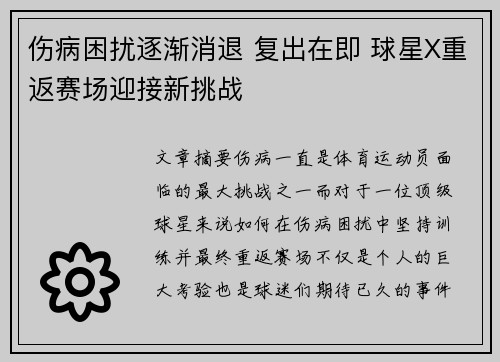 伤病困扰逐渐消退 复出在即 球星X重返赛场迎接新挑战