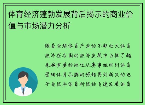 体育经济蓬勃发展背后揭示的商业价值与市场潜力分析