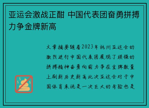 亚运会激战正酣 中国代表团奋勇拼搏力争金牌新高