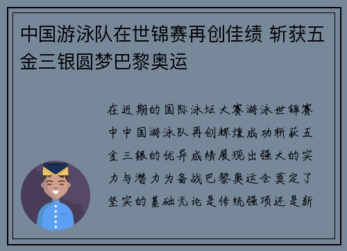 中国游泳队在世锦赛再创佳绩 斩获五金三银圆梦巴黎奥运