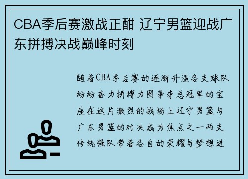 CBA季后赛激战正酣 辽宁男篮迎战广东拼搏决战巅峰时刻