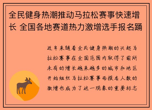 全民健身热潮推动马拉松赛事快速增长 全国各地赛道热力激增选手报名踊跃