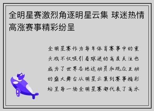 全明星赛激烈角逐明星云集 球迷热情高涨赛事精彩纷呈