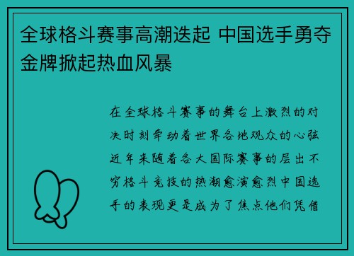 全球格斗赛事高潮迭起 中国选手勇夺金牌掀起热血风暴