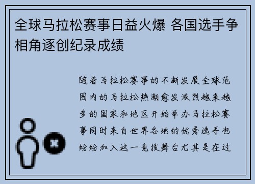 全球马拉松赛事日益火爆 各国选手争相角逐创纪录成绩