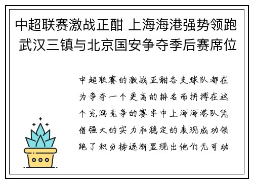 中超联赛激战正酣 上海海港强势领跑 武汉三镇与北京国安争夺季后赛席位
