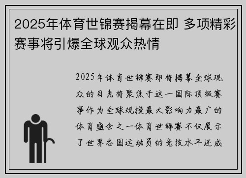2025年体育世锦赛揭幕在即 多项精彩赛事将引爆全球观众热情