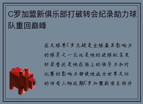 C罗加盟新俱乐部打破转会纪录助力球队重回巅峰