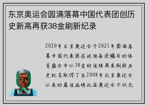 东京奥运会圆满落幕中国代表团创历史新高再获38金刷新纪录