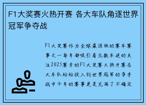 F1大奖赛火热开赛 各大车队角逐世界冠军争夺战