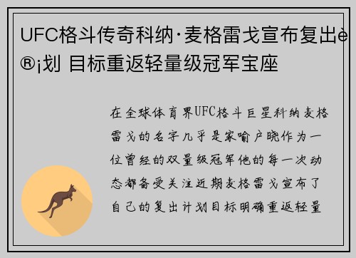 UFC格斗传奇科纳·麦格雷戈宣布复出计划 目标重返轻量级冠军宝座
