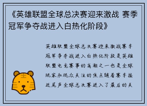 《英雄联盟全球总决赛迎来激战 赛季冠军争夺战进入白热化阶段》