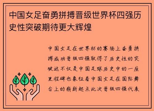 中国女足奋勇拼搏晋级世界杯四强历史性突破期待更大辉煌