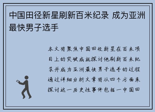 中国田径新星刷新百米纪录 成为亚洲最快男子选手