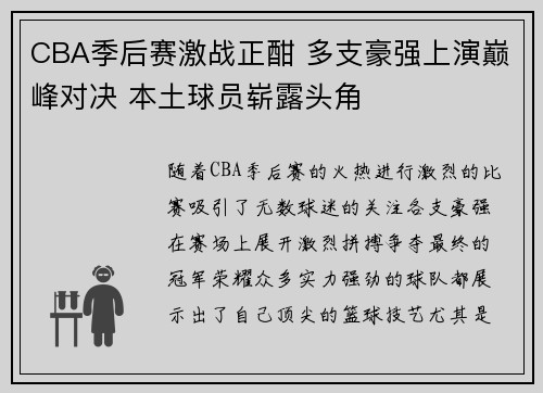 CBA季后赛激战正酣 多支豪强上演巅峰对决 本土球员崭露头角