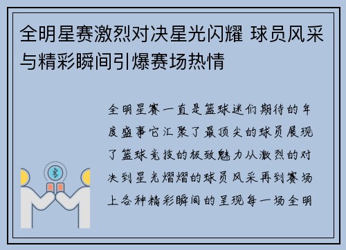 全明星赛激烈对决星光闪耀 球员风采与精彩瞬间引爆赛场热情