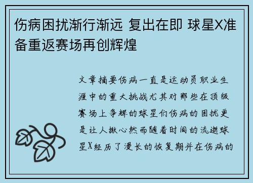 伤病困扰渐行渐远 复出在即 球星X准备重返赛场再创辉煌