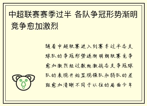 中超联赛赛季过半 各队争冠形势渐明 竞争愈加激烈