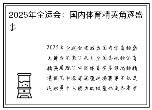 2025年全运会：国内体育精英角逐盛事