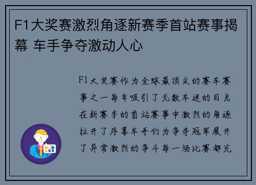 F1大奖赛激烈角逐新赛季首站赛事揭幕 车手争夺激动人心