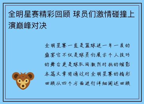 全明星赛精彩回顾 球员们激情碰撞上演巅峰对决