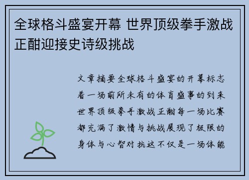 全球格斗盛宴开幕 世界顶级拳手激战正酣迎接史诗级挑战