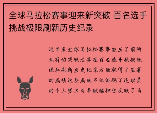 全球马拉松赛事迎来新突破 百名选手挑战极限刷新历史纪录