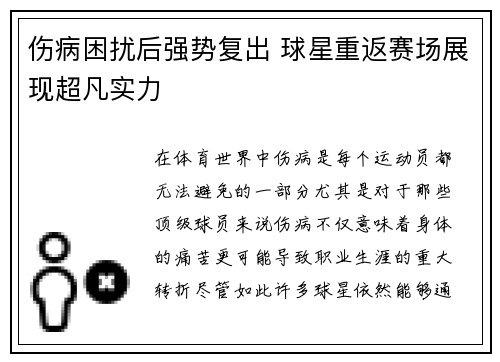 伤病困扰后强势复出 球星重返赛场展现超凡实力