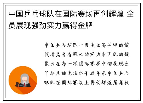 中国乒乓球队在国际赛场再创辉煌 全员展现强劲实力赢得金牌