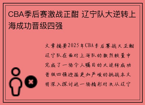 CBA季后赛激战正酣 辽宁队大逆转上海成功晋级四强
