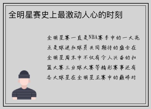 全明星赛史上最激动人心的时刻
