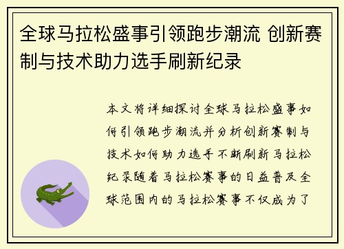 全球马拉松盛事引领跑步潮流 创新赛制与技术助力选手刷新纪录