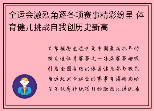 全运会激烈角逐各项赛事精彩纷呈 体育健儿挑战自我创历史新高